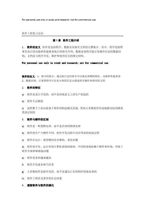 软件工程-实践者的研究方法-知识点