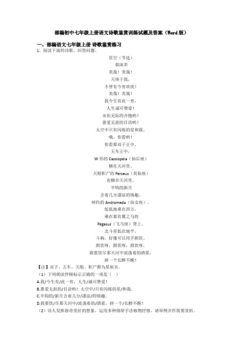 部编初中七年级上册语文诗歌鉴赏训练试题及答案(Word版)