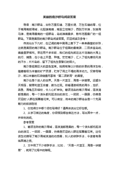 美丽的南沙群岛阅读答案