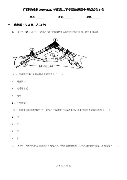 广西贺州市2019-2020年度高二下学期地理期中考试试卷B卷