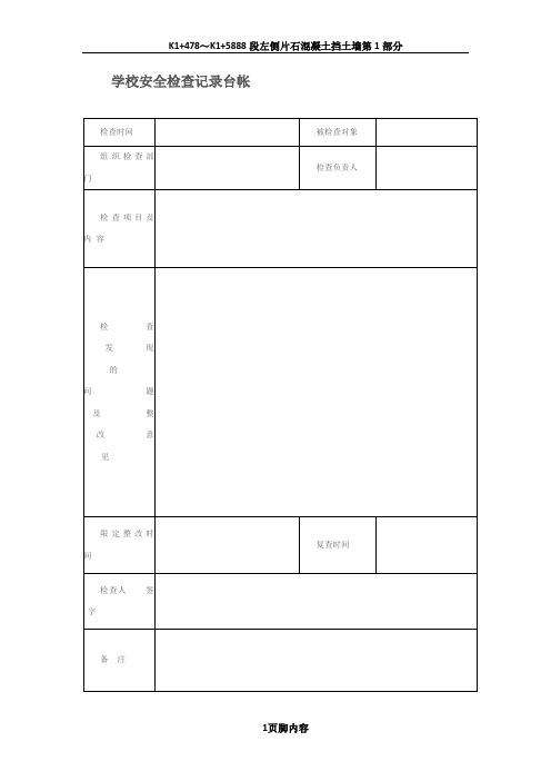 学校安全检查记录台帐.