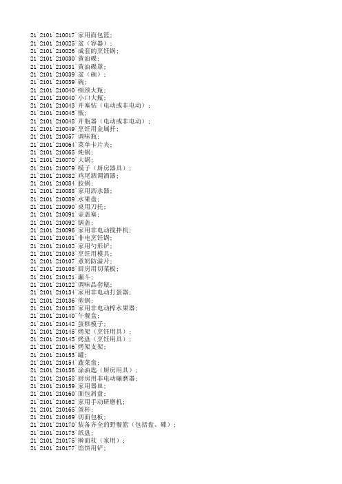 商标第21类商品清单(家用器具)