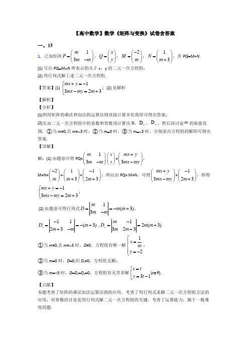 高考数学压轴专题(易错题)备战高考《矩阵与变换》经典测试题附答案