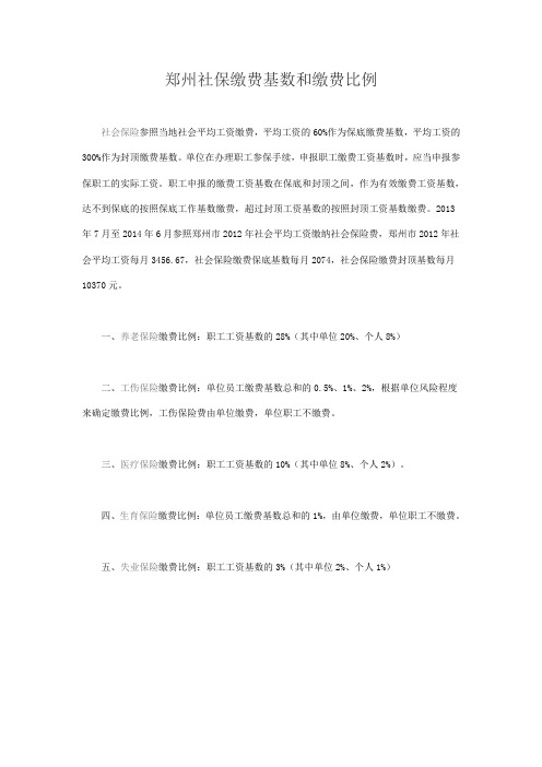 郑州社保缴费基数和缴费比例