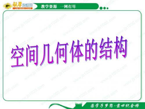 数学：1.1.3《圆柱、圆锥、圆台和球》课件(新人教B版必修2)