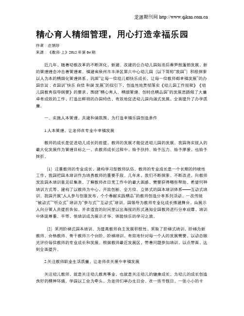 精心育人精细管理,用心打造幸福乐园