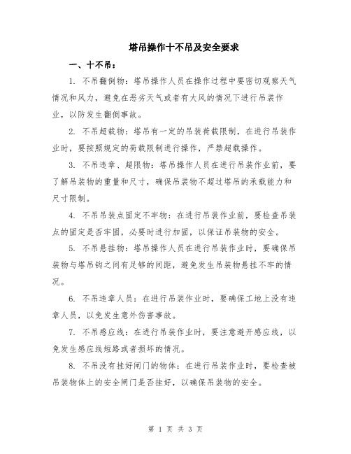 塔吊操作十不吊及安全要求