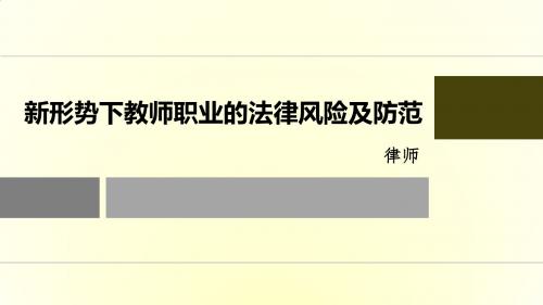 新形势下,教师职业的法律风险及防范措施PPT课件