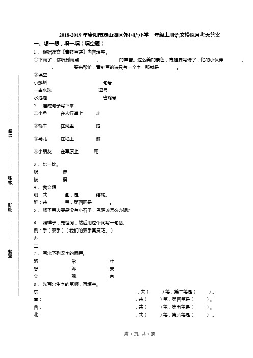 2018-2019年贵阳市观山湖区外国语小学一年级上册语文模拟月考无答案