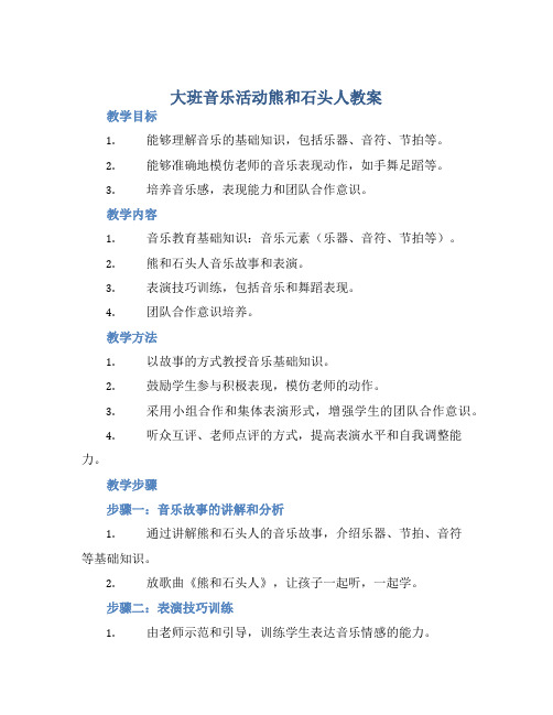 大班音乐活动熊和石头人教案【含教学反思】 (2)