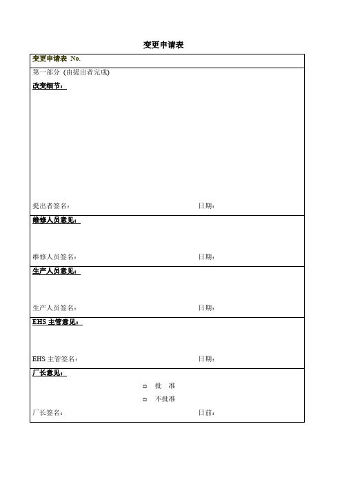 【推荐精品】变更管理程序-附表