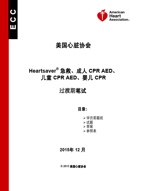 AHA Heartsaver急救、成人CPR AED、儿童CPR AED、婴儿CPR笔试试卷