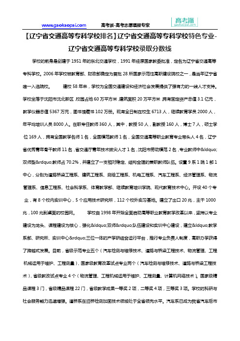 【辽宁省交通高等专科学校排名】辽宁省交通高等专科学校特色专业-辽宁省交通高等专科学校录取分数线