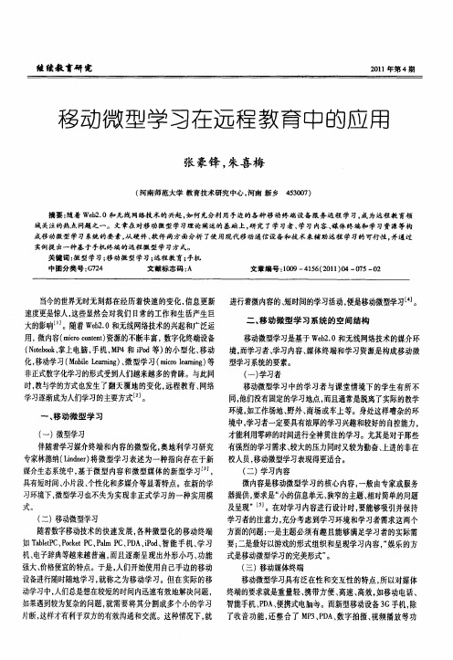 移动微型学习在远程教育中的应用