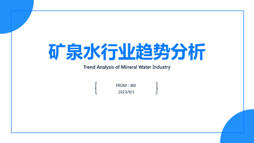 2023年矿泉水行业前景分析：矿泉水行业具有良好市场前景