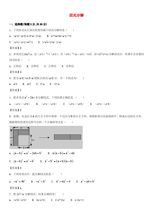 2018年中考数学一轮复习 因式分解