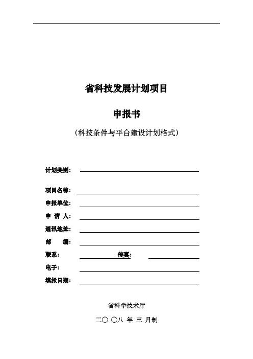 吉林省科技发展计划项目申报书(科技条件与平台建设计划格式)