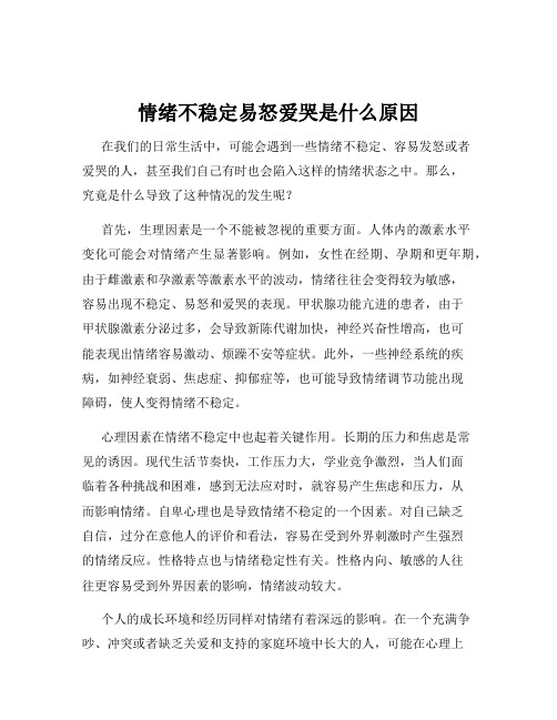 情绪不稳定易怒爱哭是什么原因