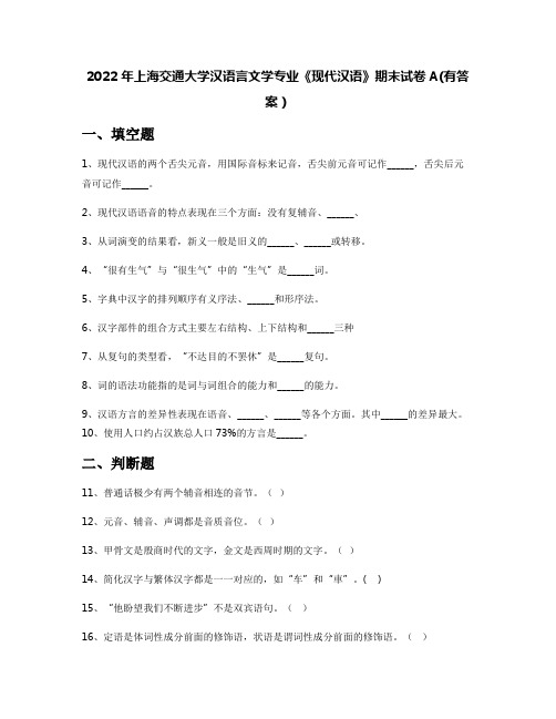 2022年上海交通大学汉语言文学专业《现代汉语》期末试卷A(有答案)