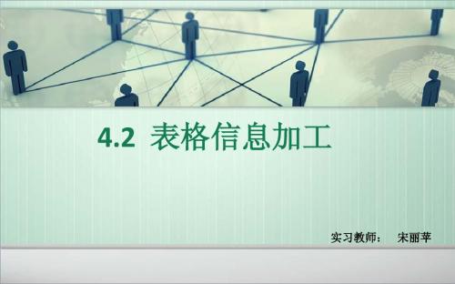 4.2表格信息加工