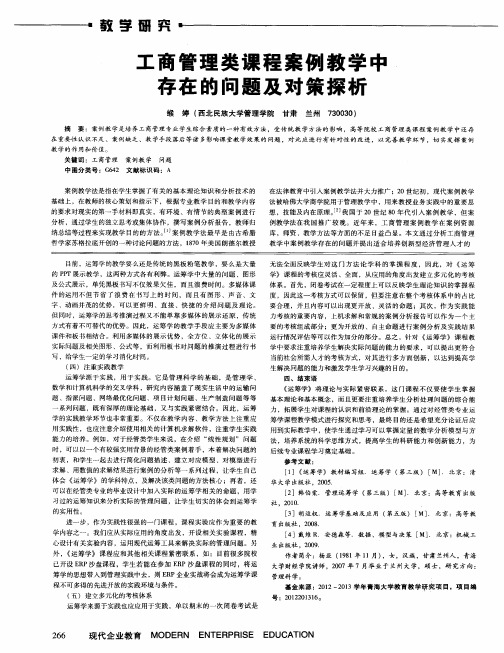 工商管理类课程案例教学中存在的问题及对策探析