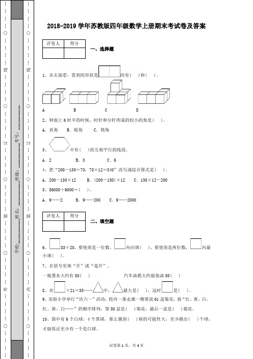 2018-2019学年苏教版四年级数学上册期末复习考试卷含有参考答案