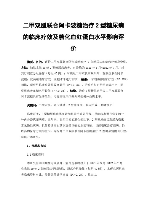 二甲双胍联合阿卡波糖治疗2型糖尿病的临床疗效及糖化血红蛋白水平影响评价