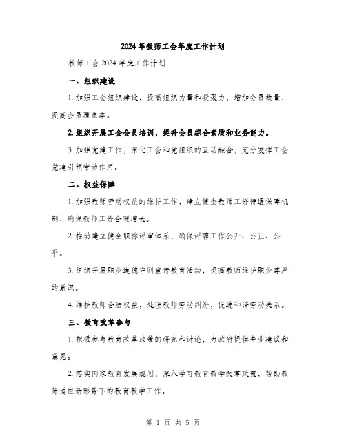 2024年教师工会年度工作计划(2篇)