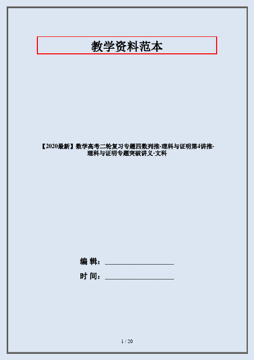 【2020最新】数学高考二轮复习专题四数列推-理科与证明第4讲推-理科与证明专题突破讲义-文科