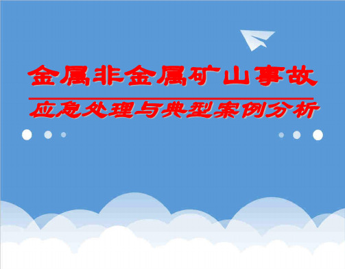 推荐-金属非金属矿山事故应急处理与典型案例分析 精品