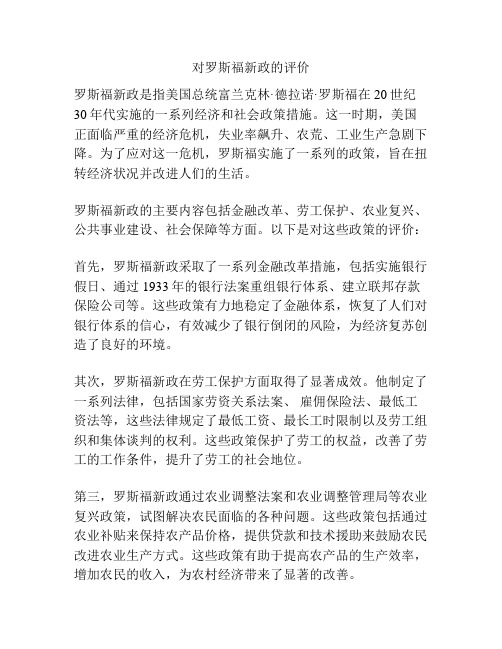 对罗斯福新政的评价