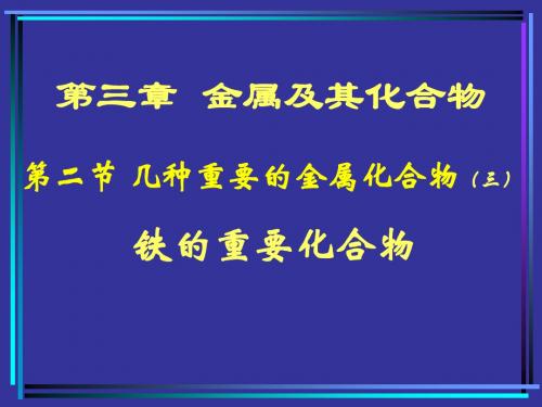 人教版高中化学必修1第3章第二节《铁的重要化合物》课件