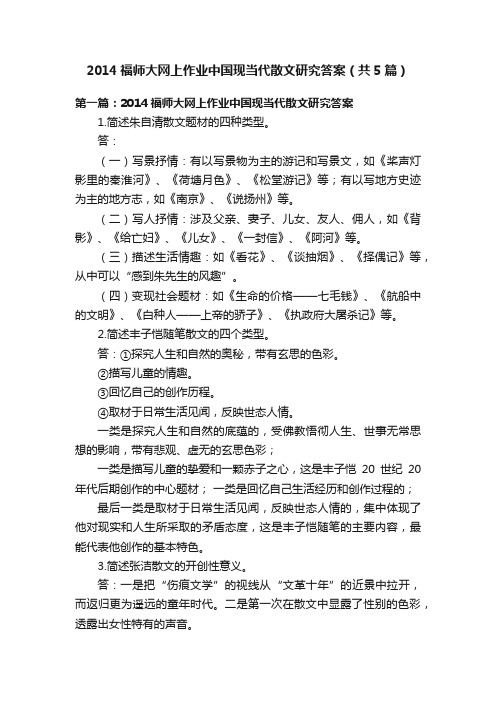 2014福师大网上作业中国现当代散文研究答案（共5篇）