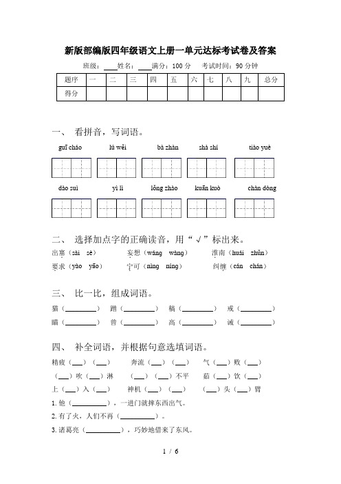 新版部编版四年级语文上册一单元达标考试卷及答案