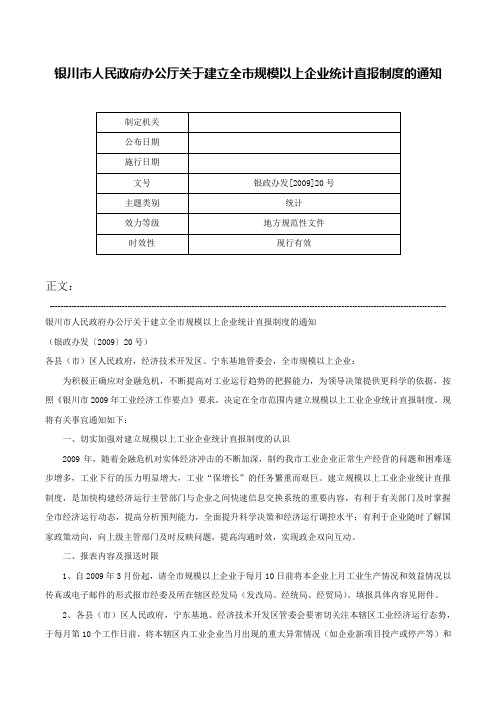 银川市人民政府办公厅关于建立全市规模以上企业统计直报制度的通知-银政办发[2009]20号