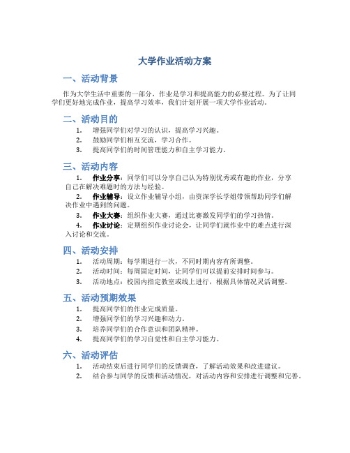 大学作业活动方案