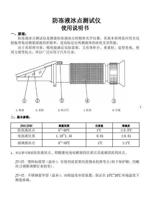 防冻液冰点测试仪说明书