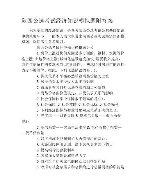 陕西公选考试经济知识模拟题附答案