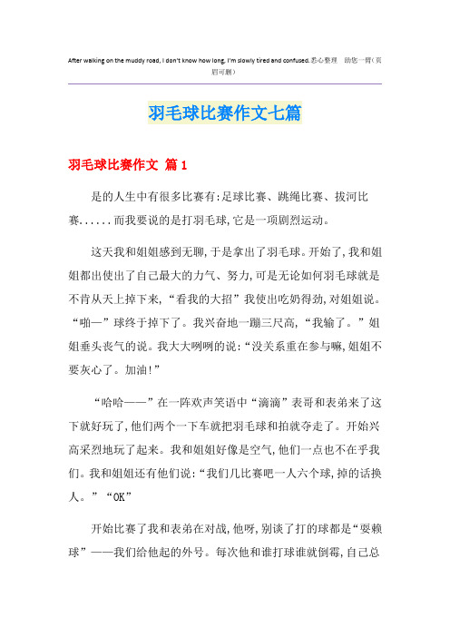 羽毛球比赛作文七篇