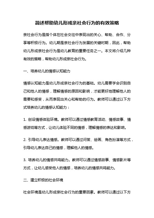 简述帮助幼儿形成亲社会行为的有效策略