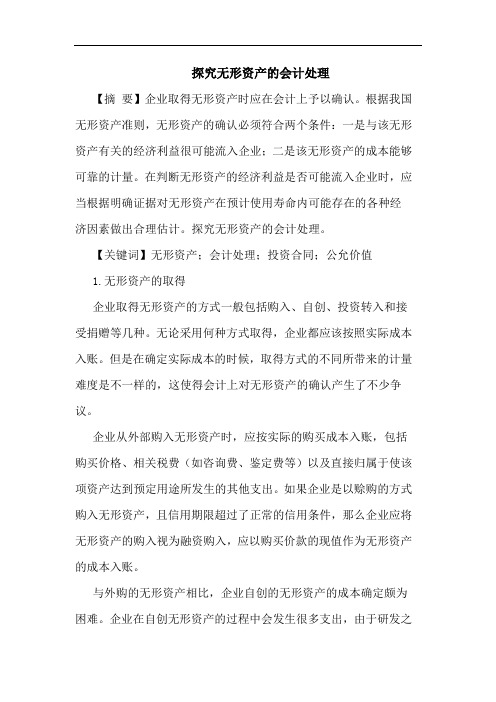 探究无形资产的会计处理