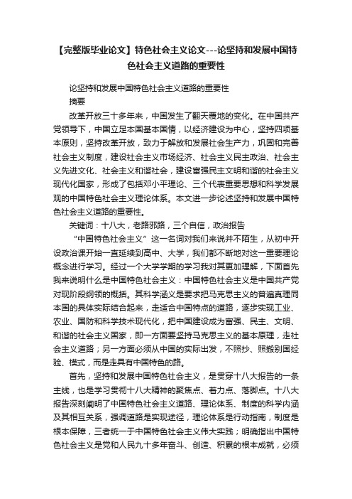 【完整版毕业论文】特色社会主义论文---论坚持和发展中国特色社会主义道路的重要性