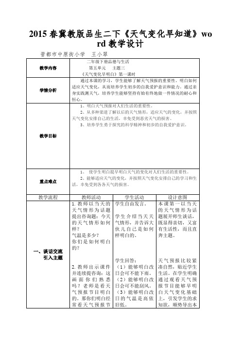 2015春冀教版品生二下《天气变化早知道》word教学设计