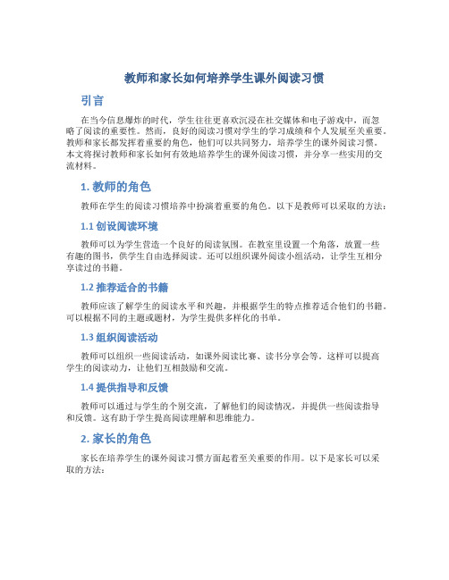 教师和家长如何培养学生课外阅读习惯分享交流材料