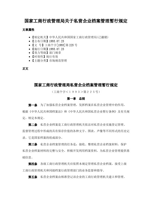 国家工商行政管理局关于私营企业档案管理暂行规定