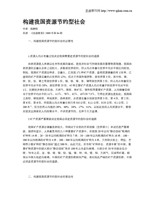 构建我国资源节约型社会