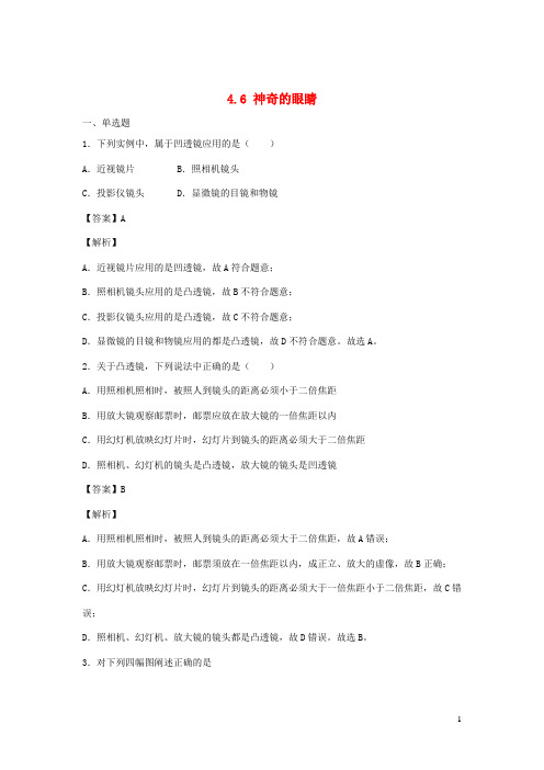 2020_2021学年八年级物理全册4.6神奇的眼睛练习含解析新版沪科版