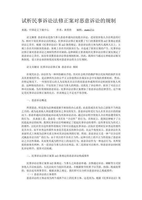 试析民事诉讼法修正案对恶意诉讼的规制