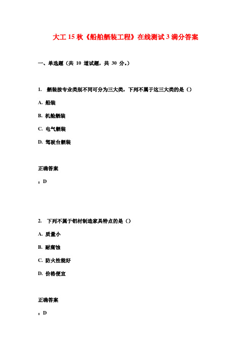 大工15秋《船舶舾装工程》在线测试3满分答案