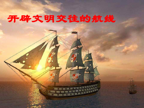高中历史必修二《专题五走向世界的资本主义市场一开辟文明交往的航线》113人民版PPT课件